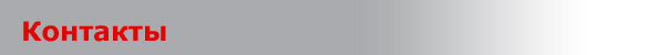 Контакты