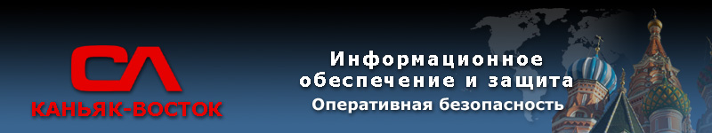 КАНЬЯК-ВОСТОК | Информационное обеспечение и защита