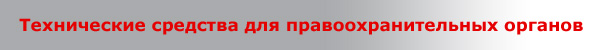 Технические средства для правоохранительных органов