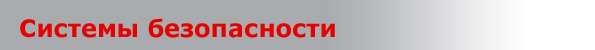 Системы безопасности