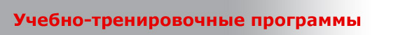 Учебно-тренировочные программы